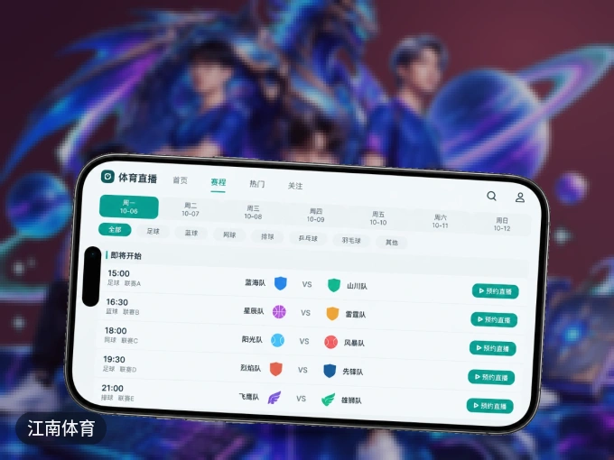 下载江南体育 APP，移动看球首选